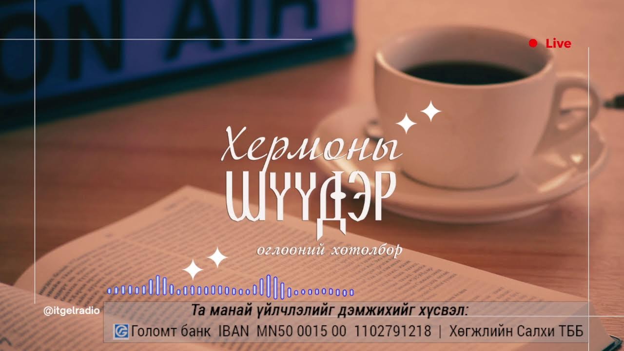 Хермоны шүүдэр өглөөний хөтөлбөр 2026/02/06 Live Stream