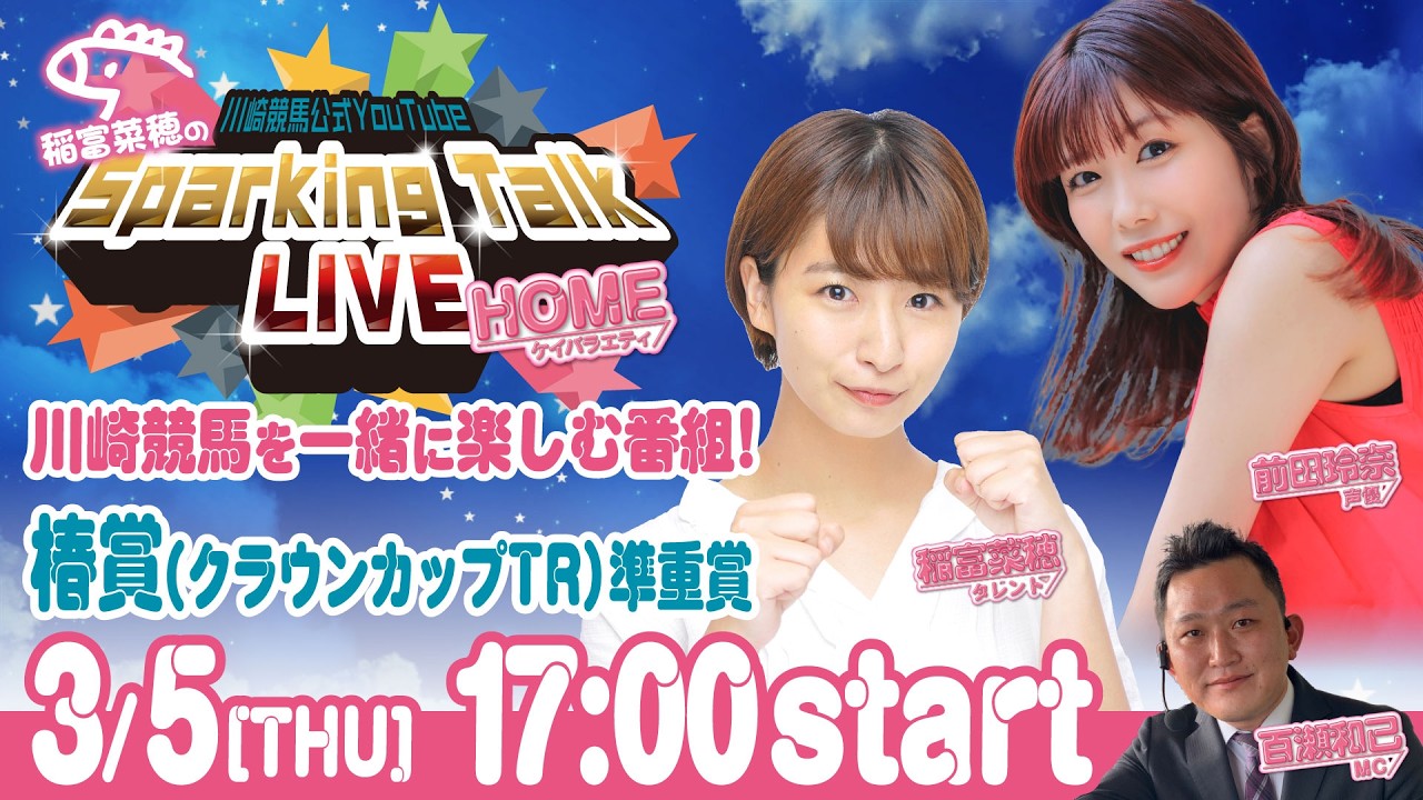 【第13回】川崎競馬公式LIVE「川崎競馬スパーキングトークLIVE HOME」