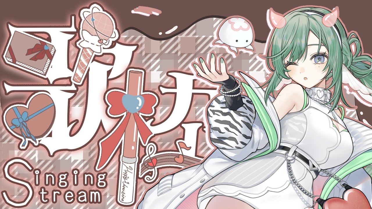 【バレンタイン歌枠】かわいい歌を歌えたらいいな歌枠【女性Vtuber】