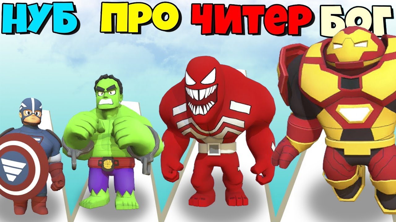 ЭВОЛЮЦИЯ СУПЕР ГЕРОЕВ ИЗ МИРА МАРВЕЛ Heroic Run Change or Lose