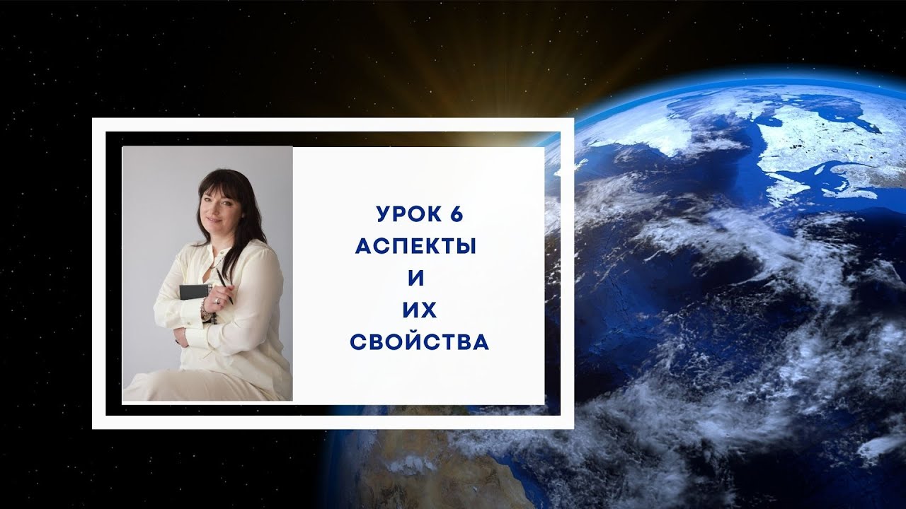 Урок 6. Аспекты в натальной карте и их свойства