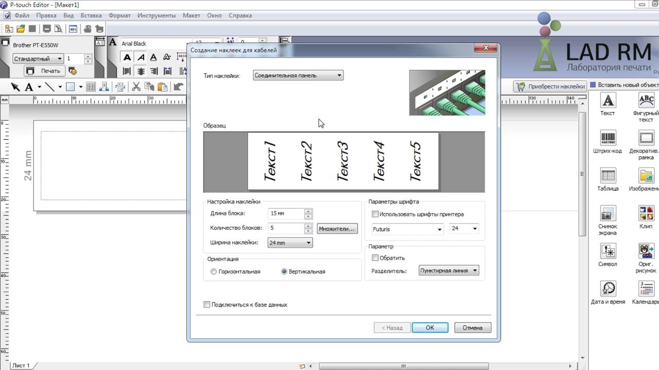 BROTHER P-Touch Editor програмное приложение для создания макета наклеек.