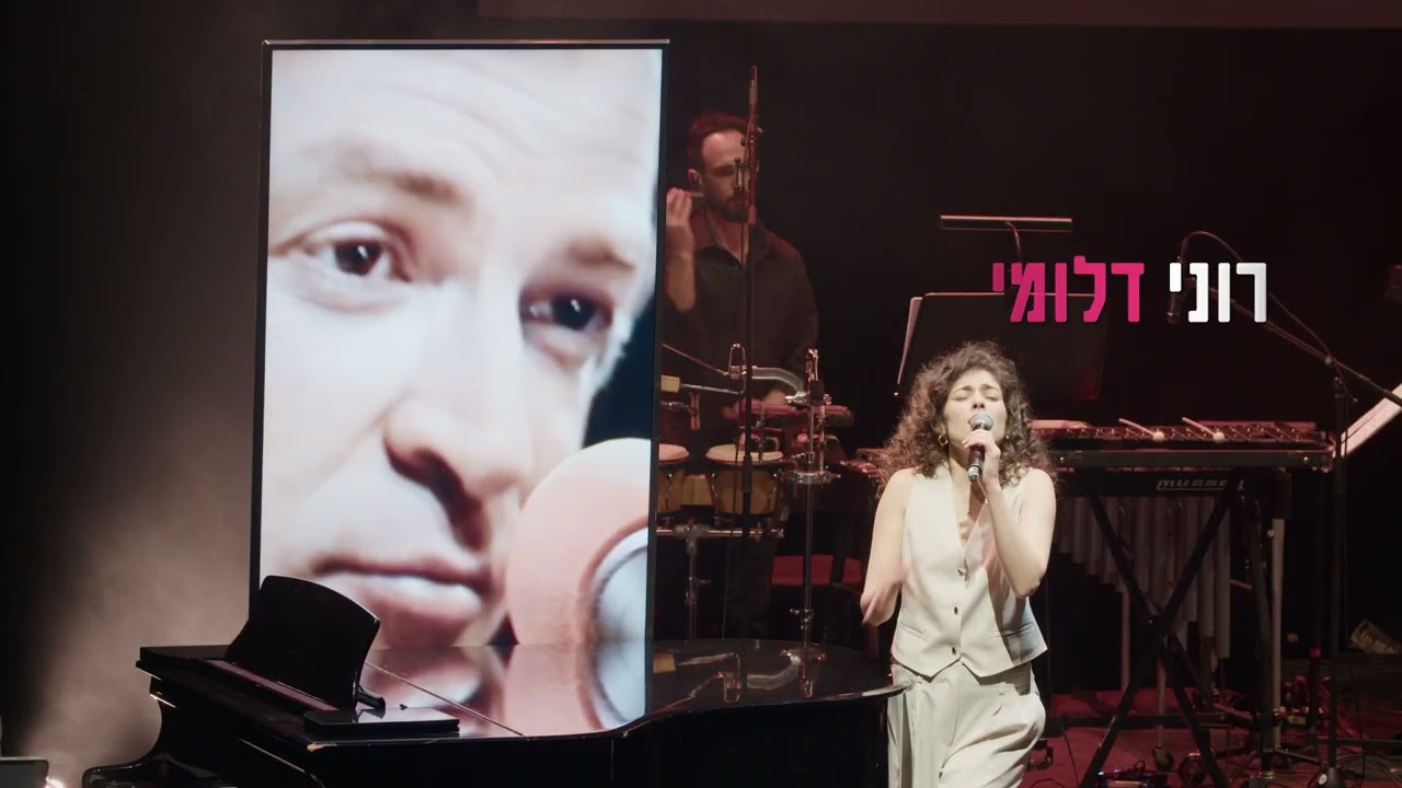אני ואתה - מנגנים עם אריק איינשטיין - תזמורת המהפכה - קדימון
