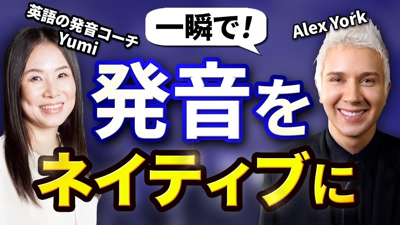 【一瞬で】英語ネイティブの発音で話すには〇〇するだけ⁉︎【Yumi先生とコラボ編】