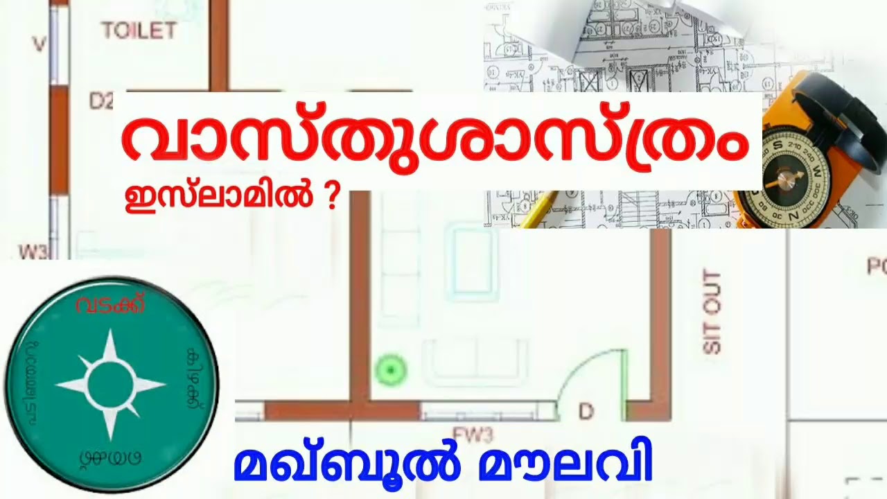 വാസ്തുശാസ്ത്രം - മഖ്ബൂൽ മൗലവി