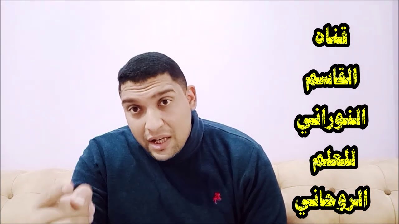 القضاء علي المس العاشق نهائياً طريقه قويه جداً  استمع جيداً الي القاسم النوراني احمد قاسم