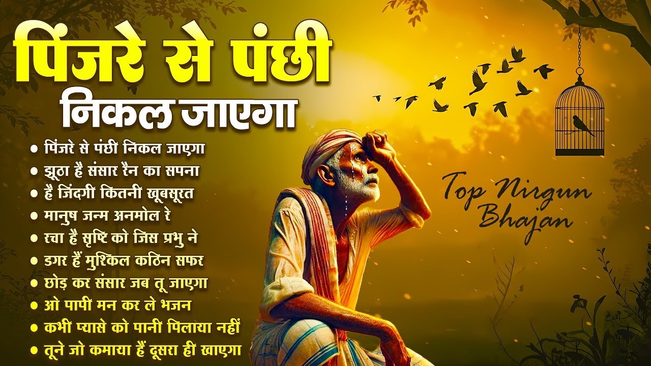 पिंजरे से पंछी निकल जाएगा | O Paapi Man Karle Bhajan | Latest Nirgun Bhajan | #Nirgun Bhajan