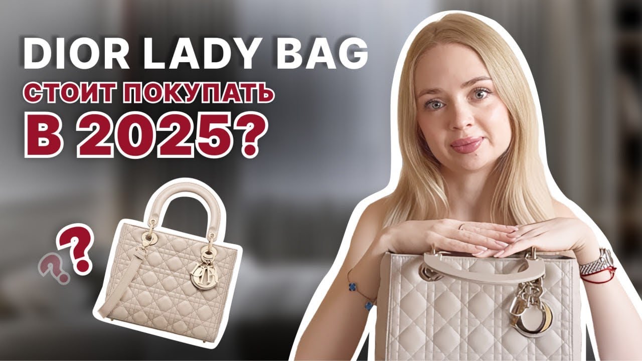 Lady Dior: легенда, которая не стареет? Обзор культовой сумки