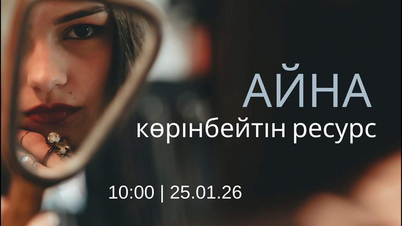 Айна - көрінбейтін ресурс | Алмас АҚЫН рухани ұстаз