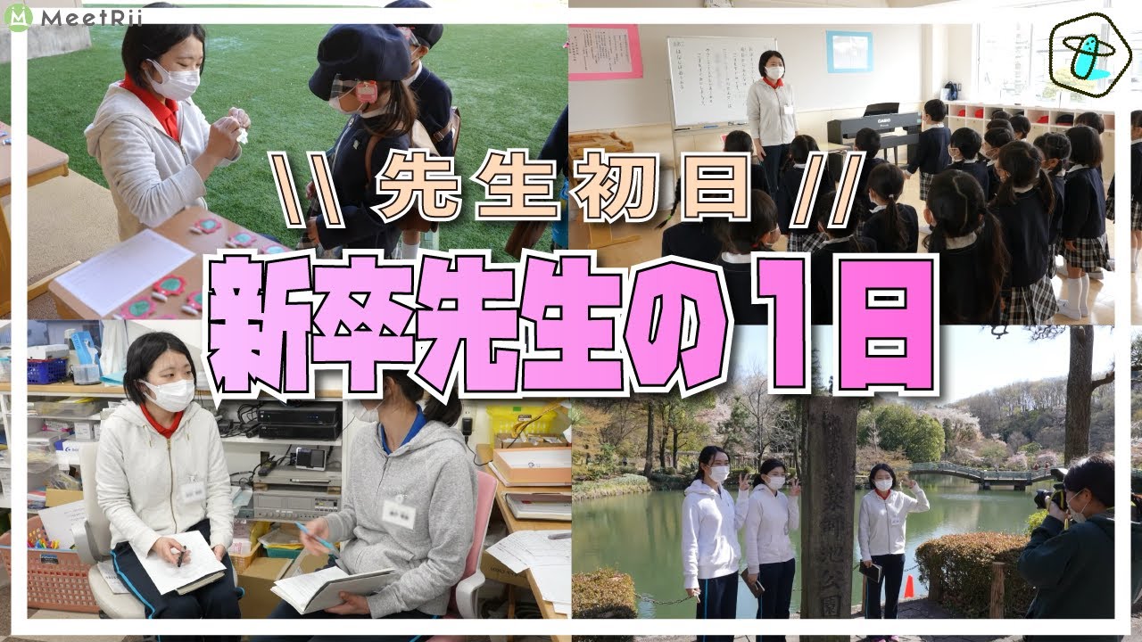 【幼稚園の先生】新卒先生の初日に完全密着してみました【つくしの幼稚園】