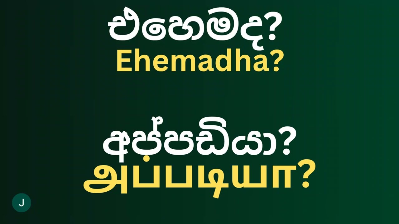 Learning tamil in sinhala, දෙමල වචන, Learning sinhala, #learningtamilwithjlvault