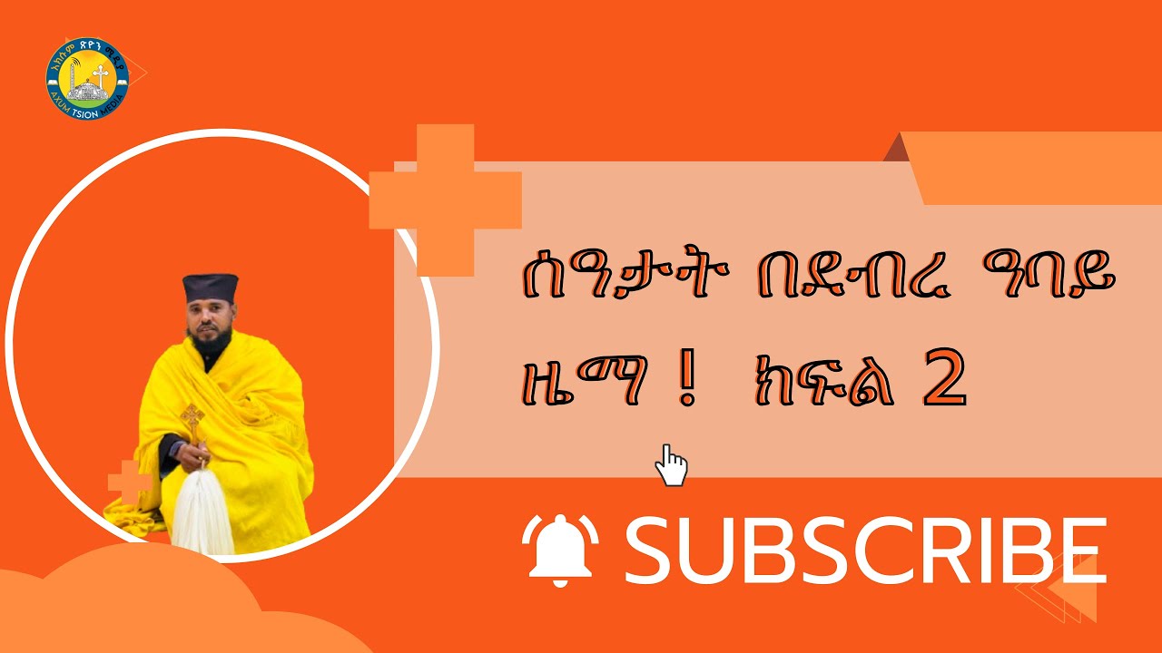 ሰዓታት በደብረ ዓባይ ዜማ  ክፍሊ 2 /በሌሊት አንስኡ እደዊክሙ በቤተ መቅደስ።  መ/ር አባ ተወልደ መድኅን መኮነን (ቆሞስ )
