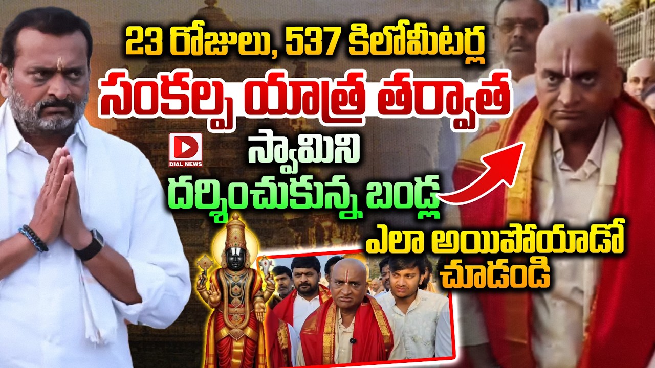 23 రోజుల సంకల్ప యాత్ర తర్వాత తిరుమలలో బండ్ల..! Bandla Ganesh at Tirumala After Sankalpa Yatra | Dial