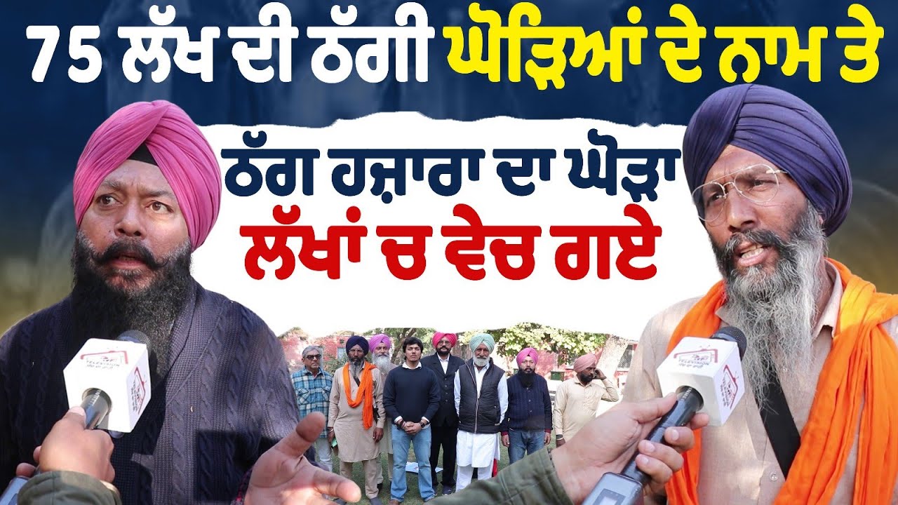 75 ਲੱਖ ਦੀ ਠੱਗੀ ਘੋੜਿਆਂ ਦੇ ਨਾਮ ਤੇ ਠੱਗ ਹਜ਼ਾਰਾ ਦਾ ਘੋੜਾ ਲੱਖਾਂ ਚ ਵੇਚ ਗਏ Horse Farming