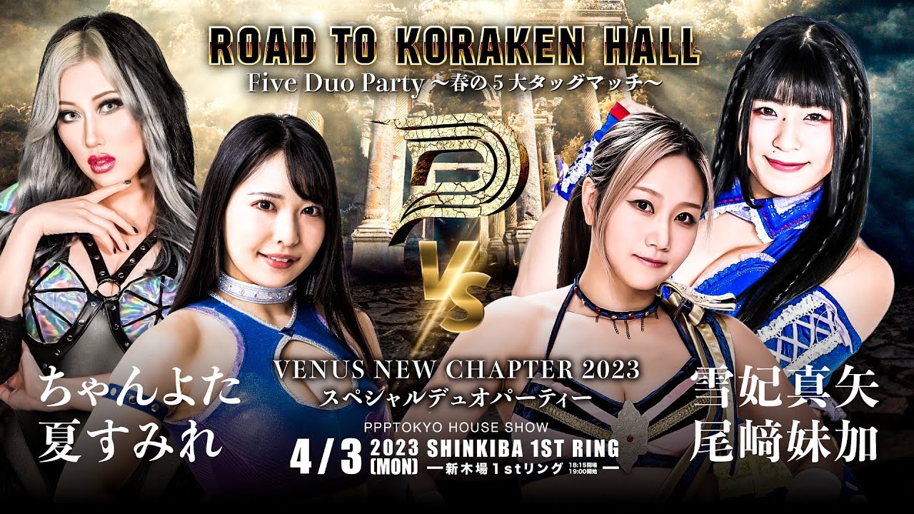 【美しき乱戦】ちゃんよたパワー全開【#PPPTOKYO】