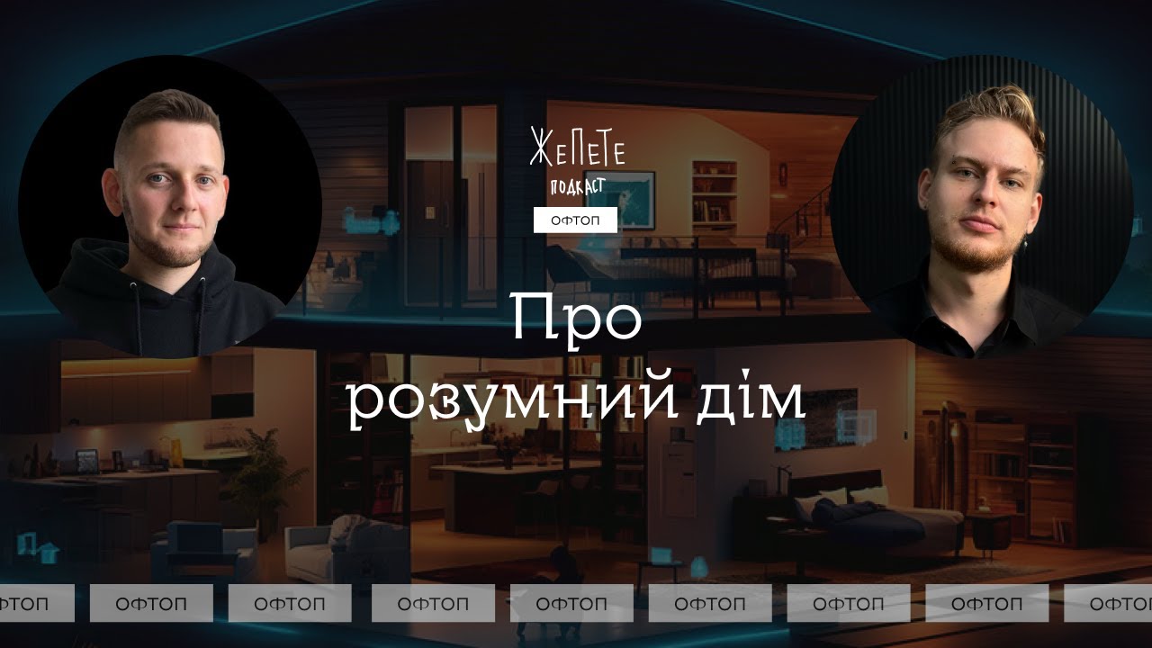 #5 | Про розумний дім – смарт пристрої, Homebridge, Home Assistant | Офтоп – Подкаст Жепете