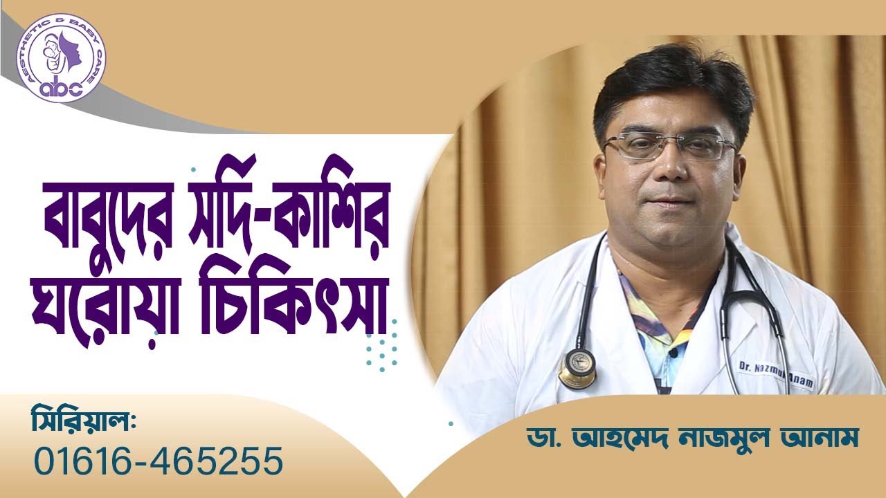 বাবুদের সর্দি-কাশির ঘরোয়া চিকিৎসা।। ডাঃ আহমেদ নাজমুল আনাম || FCPS, MD- Assistant Professor, ICMH