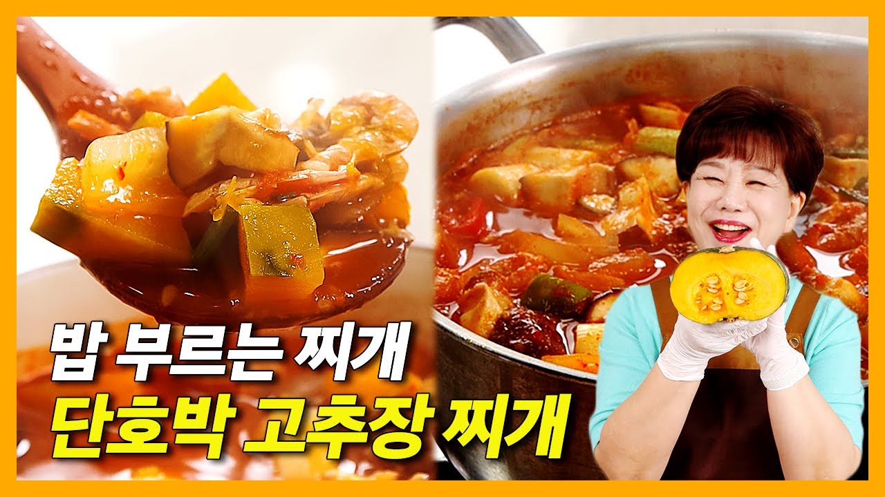 단호박 고추장찌개 | 밥 부르는 찌개 🍚🔥달큰 얼큰 고추장 찌개 #레시피  #초간단 #음식 #고추장찌개 #단호박