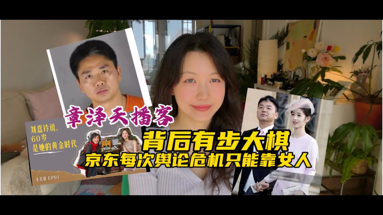 章泽天开播客背后是一步大棋｜京东为什么每次舆论危机都靠女人？