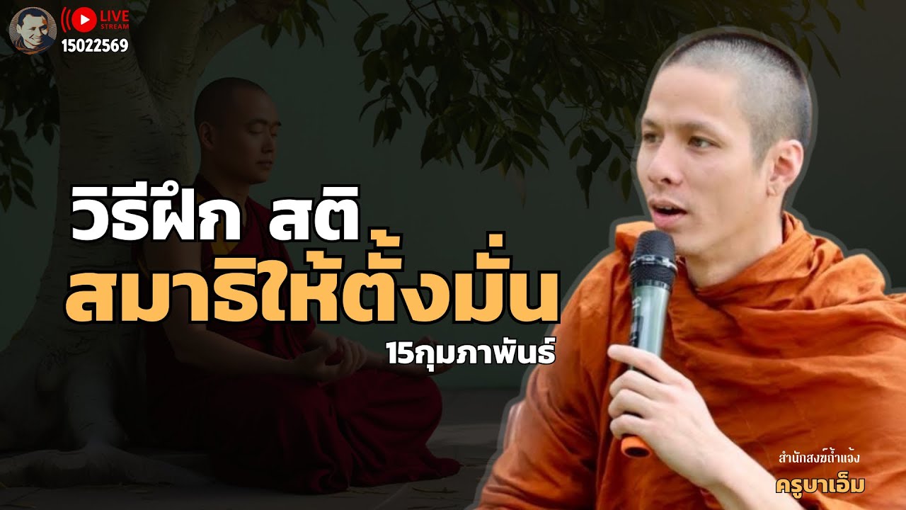 สนทนาธรรมกับครูบาเอ็ม 15 ก.พ. 69[09:00] ณ สวนฉัตรรวีวัฒน์ หนอก กรุงเทพ