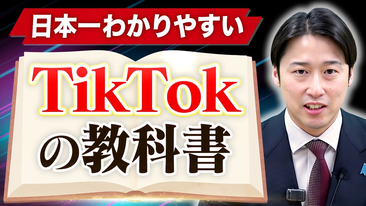 【神回】TikTok集客を日本一詳しく解説！50万フォロワー獲得ノウハウ、SNS経由の売上の伸ばし方を完全理解