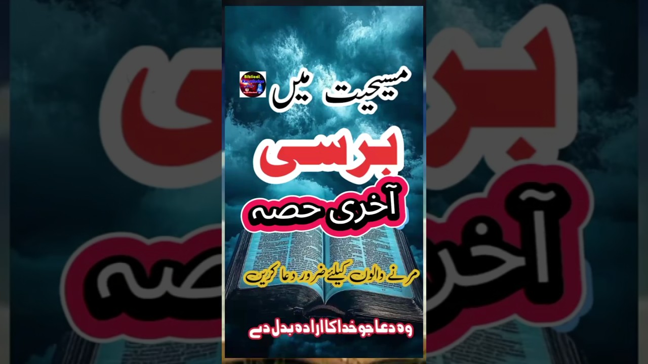 مسیحیت میں برسیpart 3 viralshorts#fyp  #catholicchurch #churchofpentecostpakistan &lrm;⁨&nbsp;