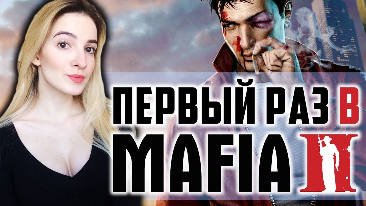Мой ПЕРВЫЙ РАЗ в MAFIA 2 | Первый Взгляд | Мафия 2 Полное Прохождение на Русском