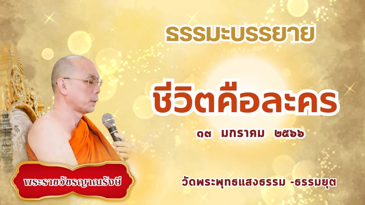 ธรรมะบรรยาย วัดพระพุทธแสงธรรม  วันที่ ๑๓ มกราคม  ๒๕๖๖ 