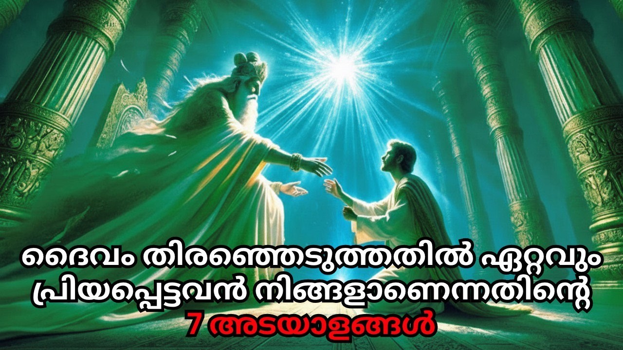 തിരഞ്ഞെടുക്കപ്പെട്ടവരേ ❗❗ ഈ 7 അടയാളങ്ങൾ നിങ്ങൾ വ്യത്യസ്തരാണെന്നു തെളിയിക്കുന്നു😱