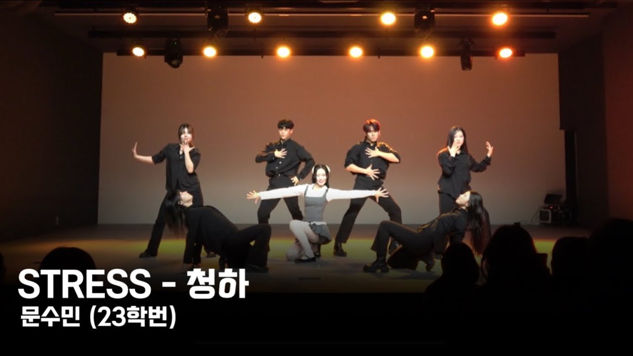 [연성대 K-POP과 / Weekly] 문수민(23학번) STRESS(청하)