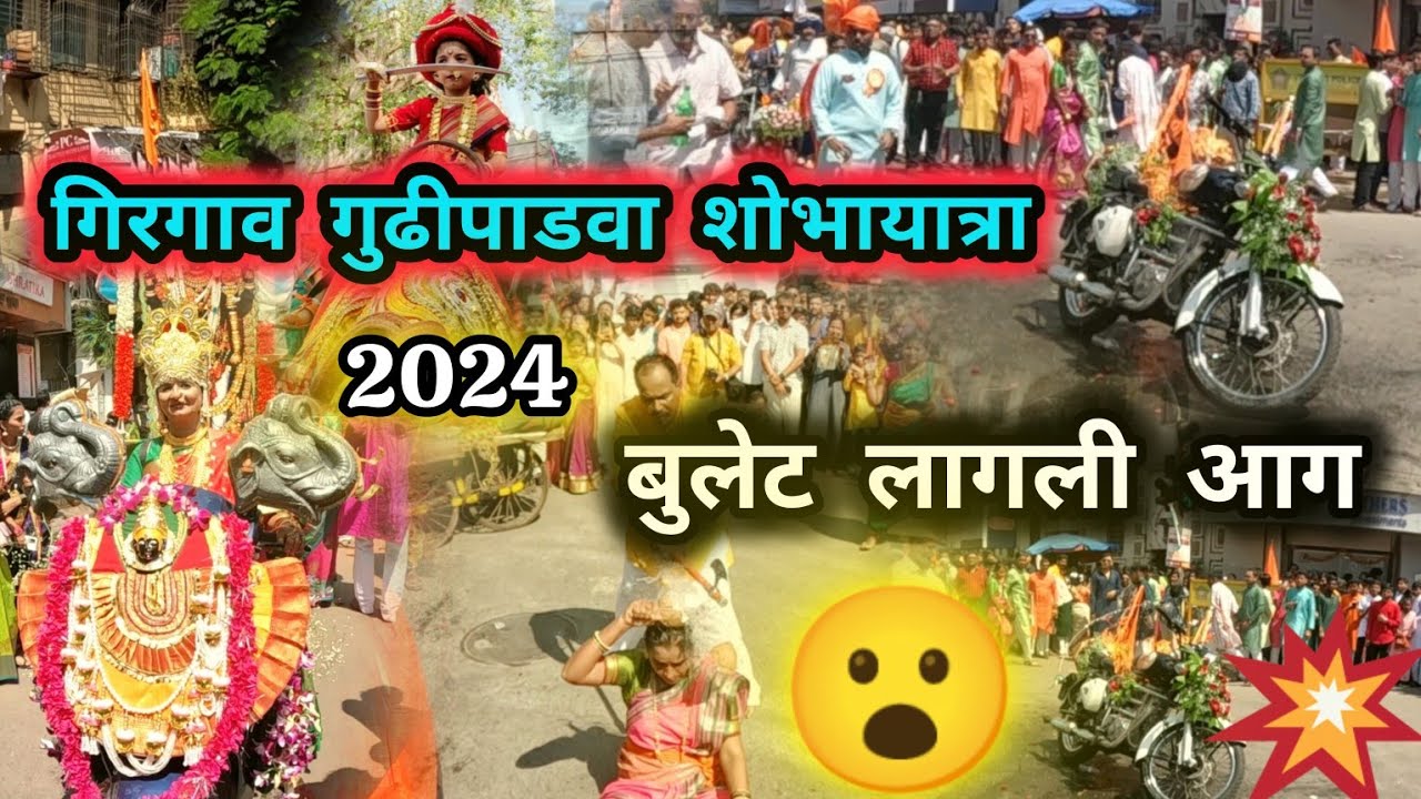 गिरगाव गुढीपाडवा शोभायात्रा 2024 | Girgaon Gudi Padwa Shobha Yatra 2024 | गर्दी जल्लोष व परंपरा#2024