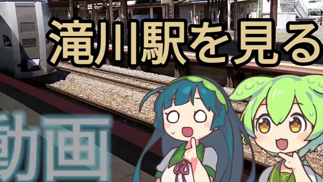 滝川駅　ずんだもんとずん子