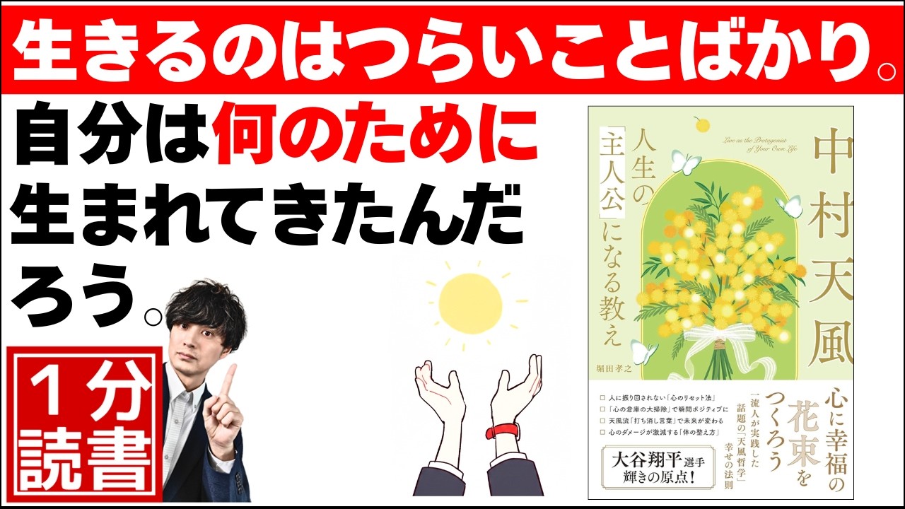 幸せを感じるのは『事実』ではない、『心』である。中村天風『人生の「主人公」になる教え』堀田孝之 著