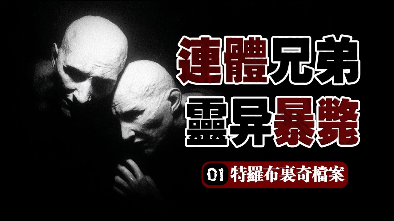 【畸胎】重口獵奇！畸形秀戯團連體人對半猝死？真相結局靈異反轉