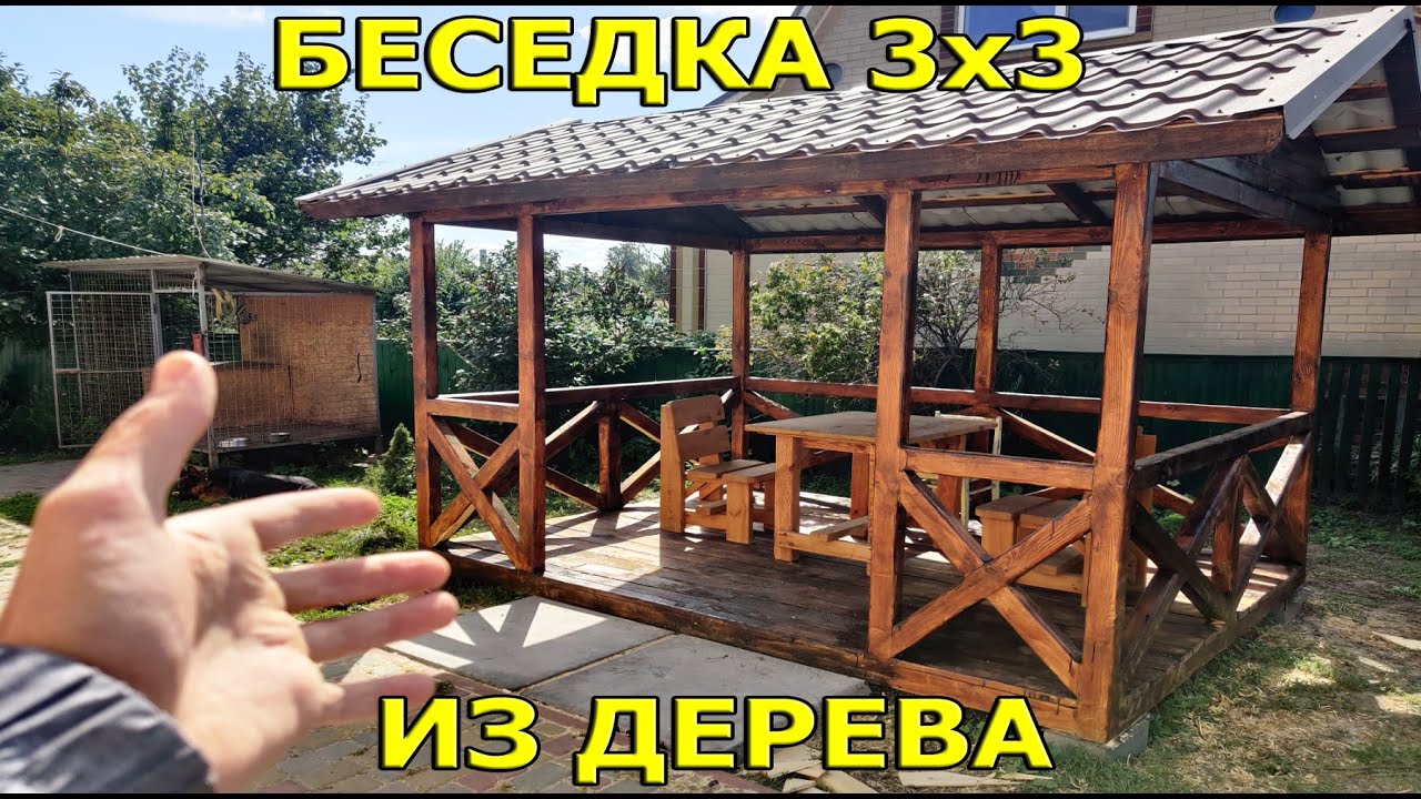 Беседка 3 на 3 из дерева за 1 день!