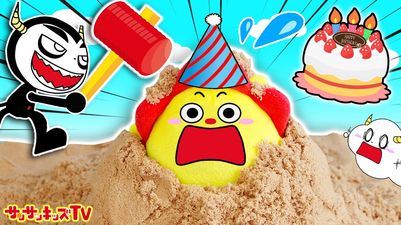 サンサンの誕生日が泥まみれ！？大量の罠を乗り越えてバースデーを取り戻せ！子供向け知育教育★サンサンキッズTV★
