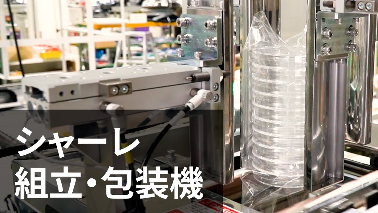 【自動化装置】シャーレ組立・包装機