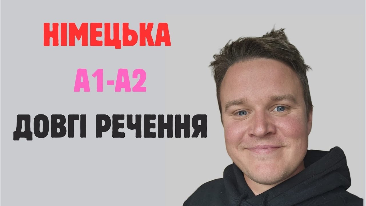 Німецька мова А1-А2:  SATZBAU Структура речень в  німецькій мові
