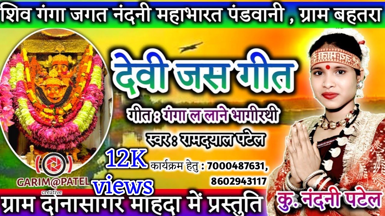 देवी जस गीत || कु नंदनी पटेल, रामदयाल पटेल | पंडवानी कार्यक्रम दोनासागर #jasgeet #bhakti #devotional