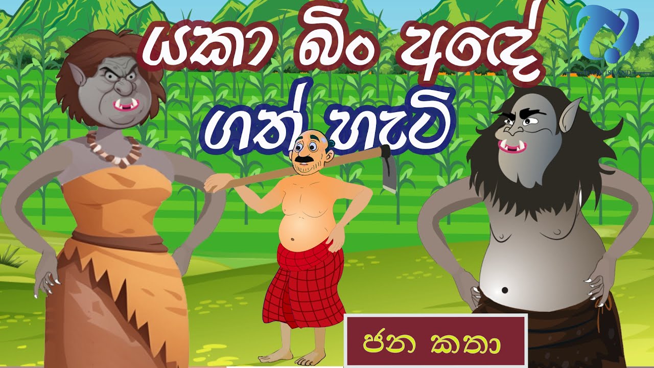 යකා බිං අඳේ ගත් හැටි | Sinhala cartoon