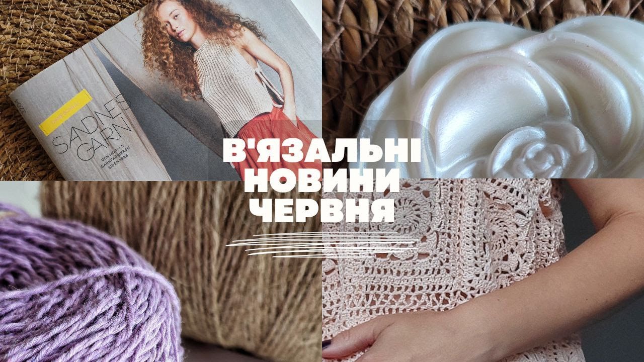 В'ЯЗАЛЬНІ НОВИНИ ЧЕРВНЯ. Покупки, знахідки, процеси