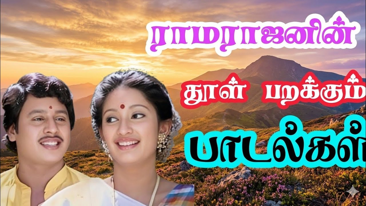 ✨🎼🎼 நம்ப ராமராஜனின் தூள் பறக்கும் பாடல்கள் #tamilsong #lovesongs 