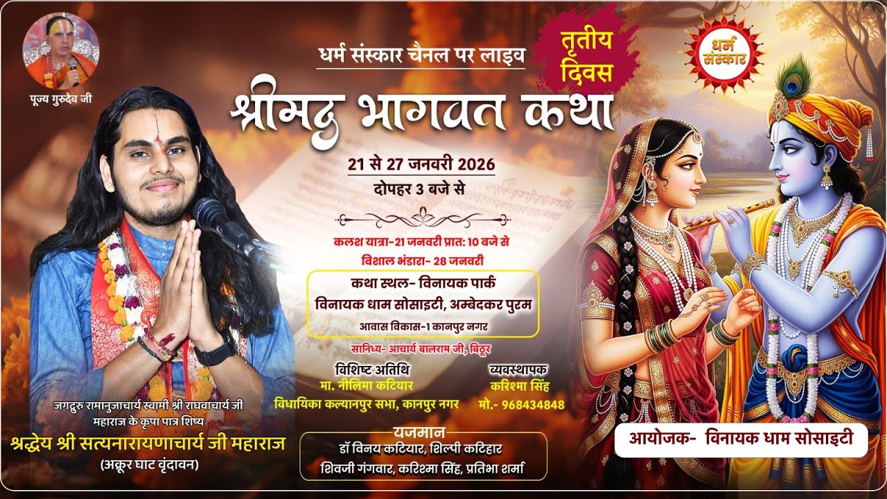 श्रीमद् भागवत कथा- श्रद्धेय श्री सत्यनारायणाचार्य जी महाराज | आवास- विकास कानपुर से LIVE (Day-3)