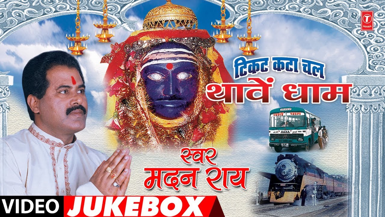 MADAN RAI - Bhojpuri Mata Bhajans | TICKET KATA CHAL THAAVEN DHAAM - FULL VIDEO JUKEBOX |