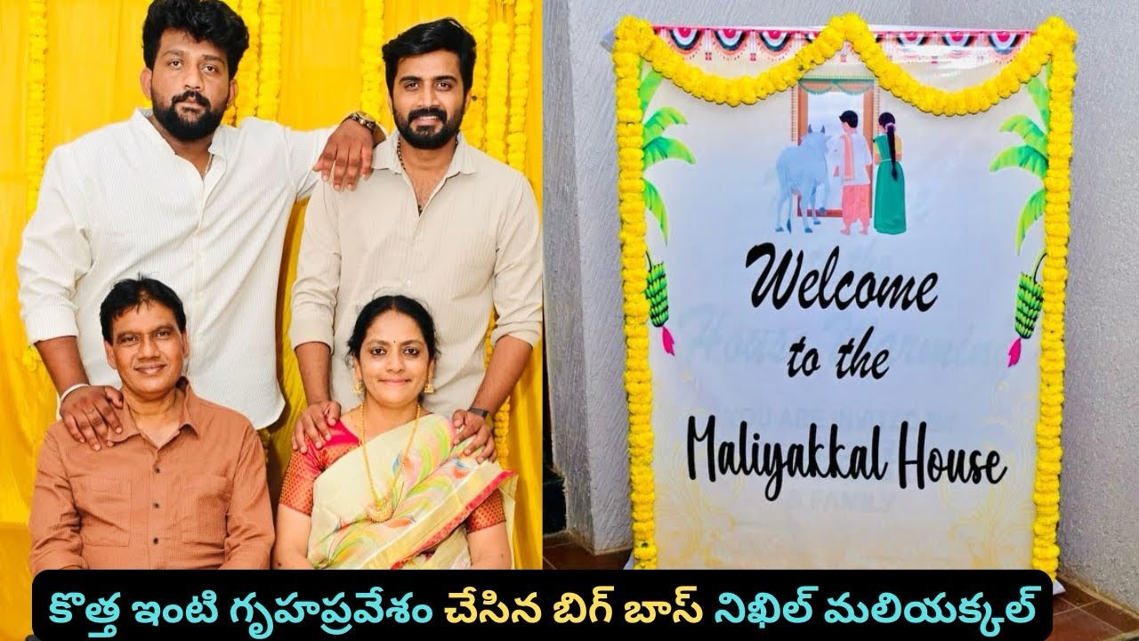 కొత్త ఇంటి గృహప్రవేశం చేసిన బిగ్ బాస్ నిఖిల్ మలియక్కల్ #biggbossnikhil #nikhilmaliyakkal #kani 