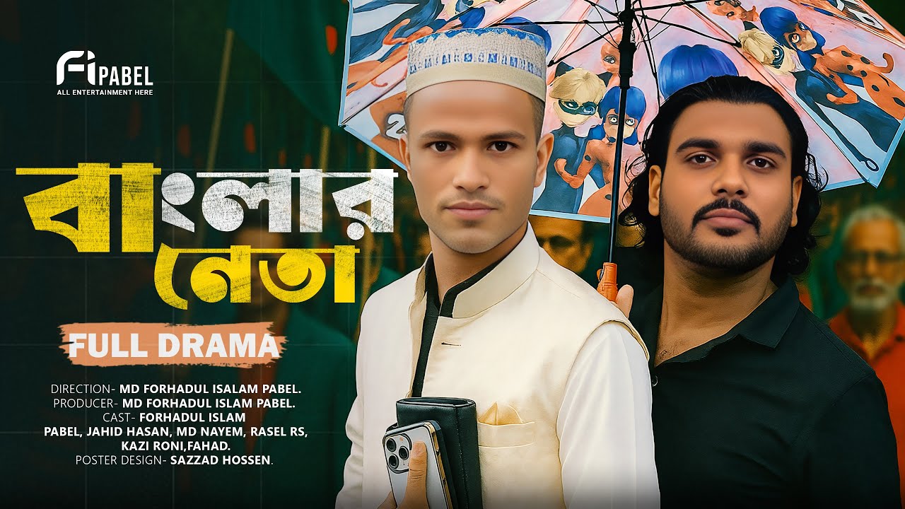 বাংলার নেতা | Banglar Neta | Full Drama 2025 | Fi Pabel.