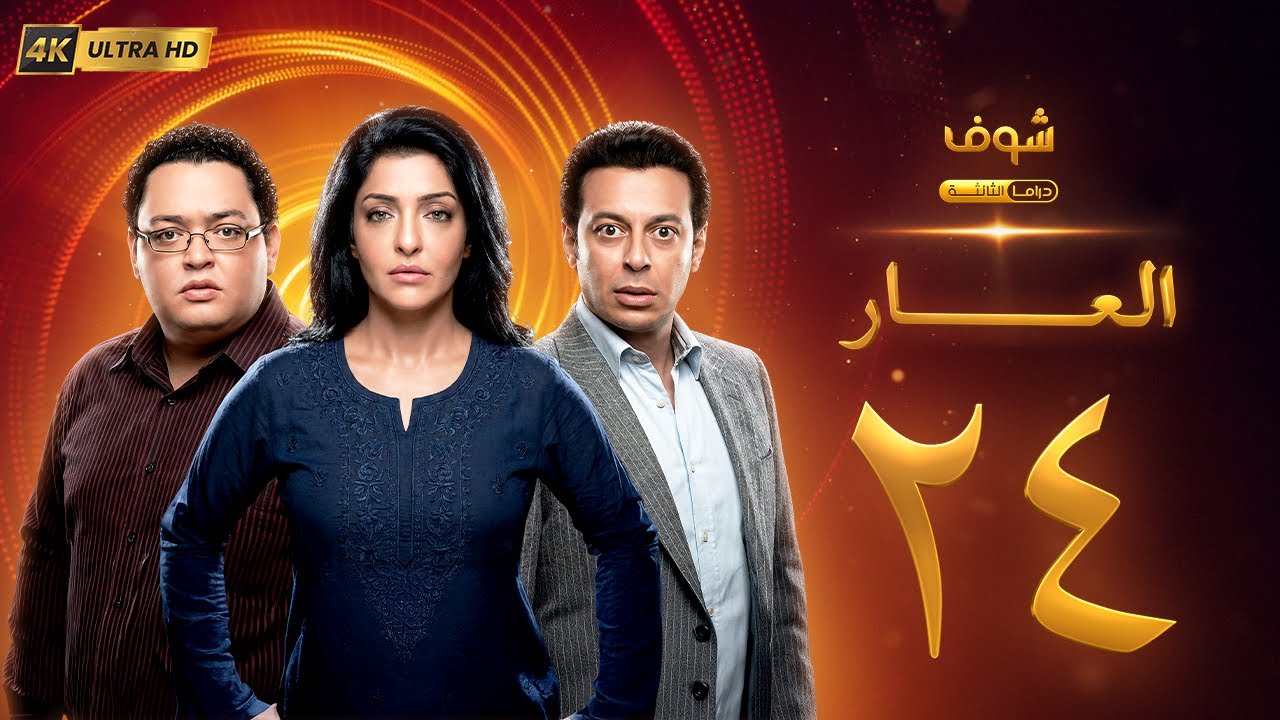 مسلسل العار بجودة 4K - الحلقة 24 - عمرو سعد | ريم البارودي