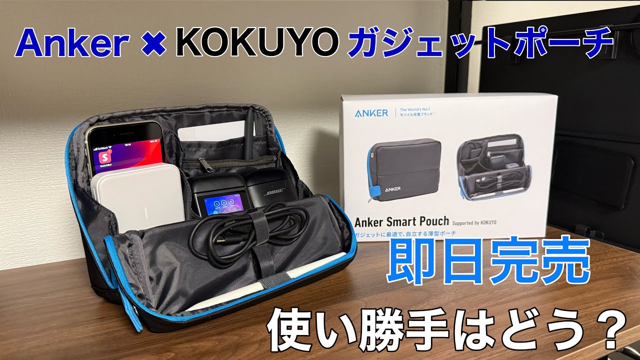 【即日完売】Anker & KOKUYO の自立するガジェットポーチ　使い勝手は！？無印良品ガジェットポーチとの比較も