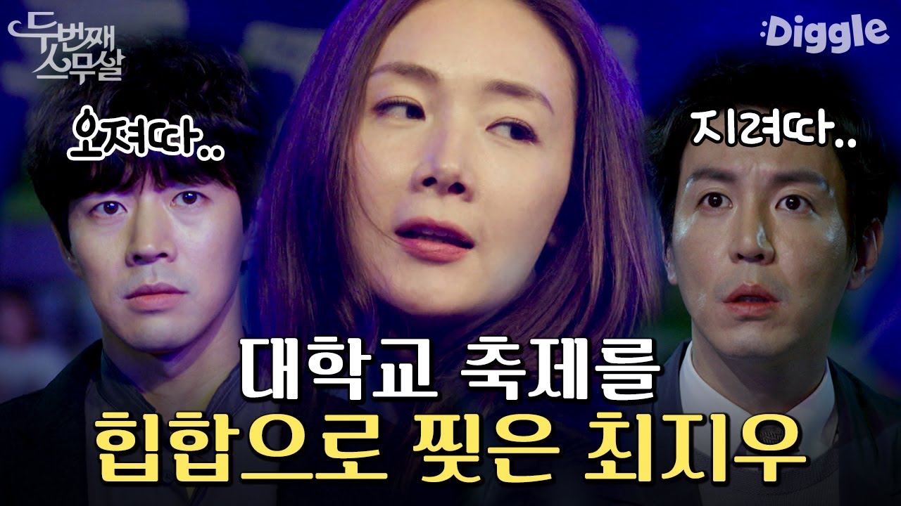 한때 무용 유망주, 최지우의 댄스 실력! 무대 위에서 날아다니는 그녀에게 또 반한 이상윤X최원영?? | #두번째스무살 #Diggle