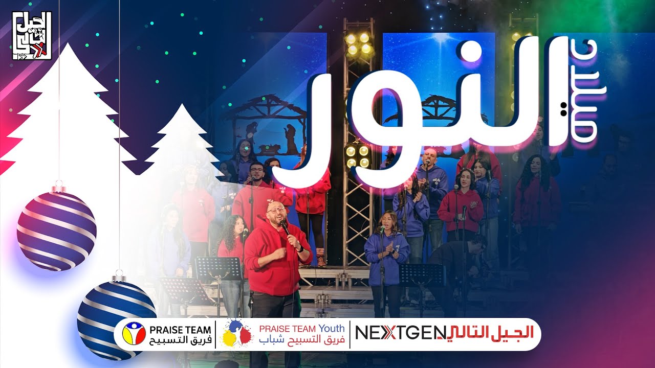 احتفال ميلاد النور - خدمة الجيل التالي بالشراكة مع فريق التسبيح وفريق التسبيح شباب